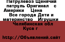 Патрулевоз Щенячий патруль Оригинал ( с Америки) › Цена ­ 6 750 - Все города Дети и материнство » Игрушки   . Челябинская обл.,Куса г.